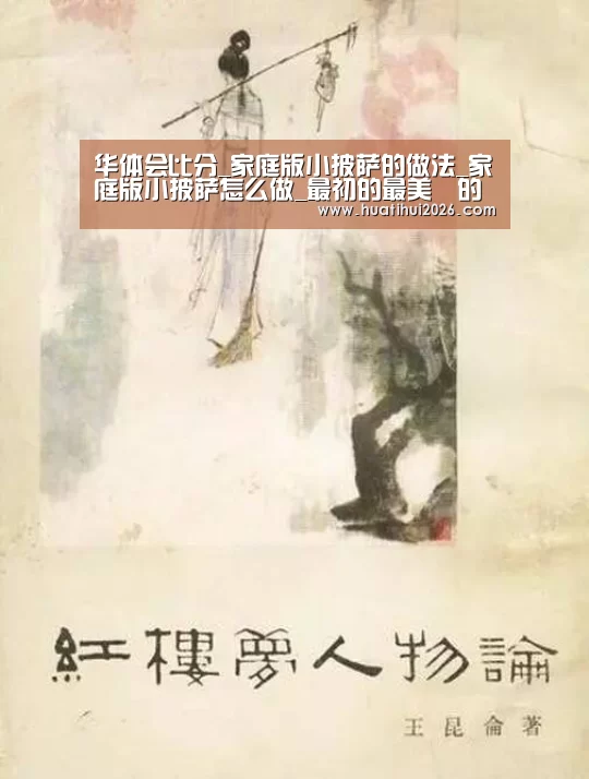 华体会比分_家庭版小披萨的做法_家庭版小披萨怎么做_最初的最美❤的菜谱(图2) 华体会官网