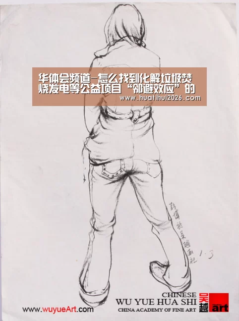 华体会频道-怎么找到化解垃圾焚烧发电等公益项目“邻避效应”的正确姿势(图4) 华体会官网