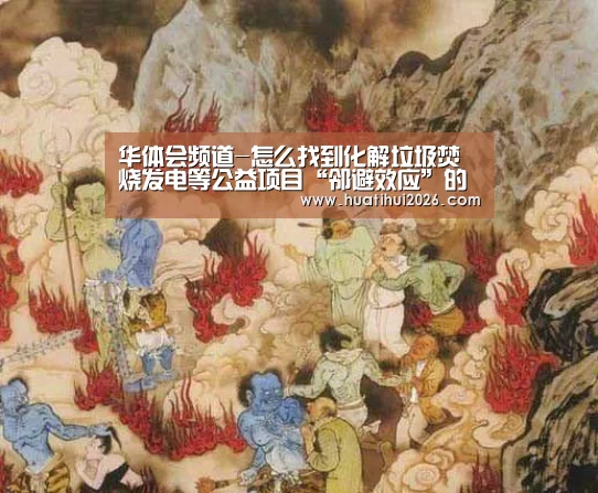 华体会频道-怎么找到化解垃圾焚烧发电等公益项目“邻避效应”的正确姿势(图1) 华体会频道