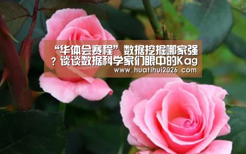 “华体会赛程”数据挖掘哪家强?谈谈数据科学家们眼中的Kaggle、天池和DataCastle…(图1) 华体会官网