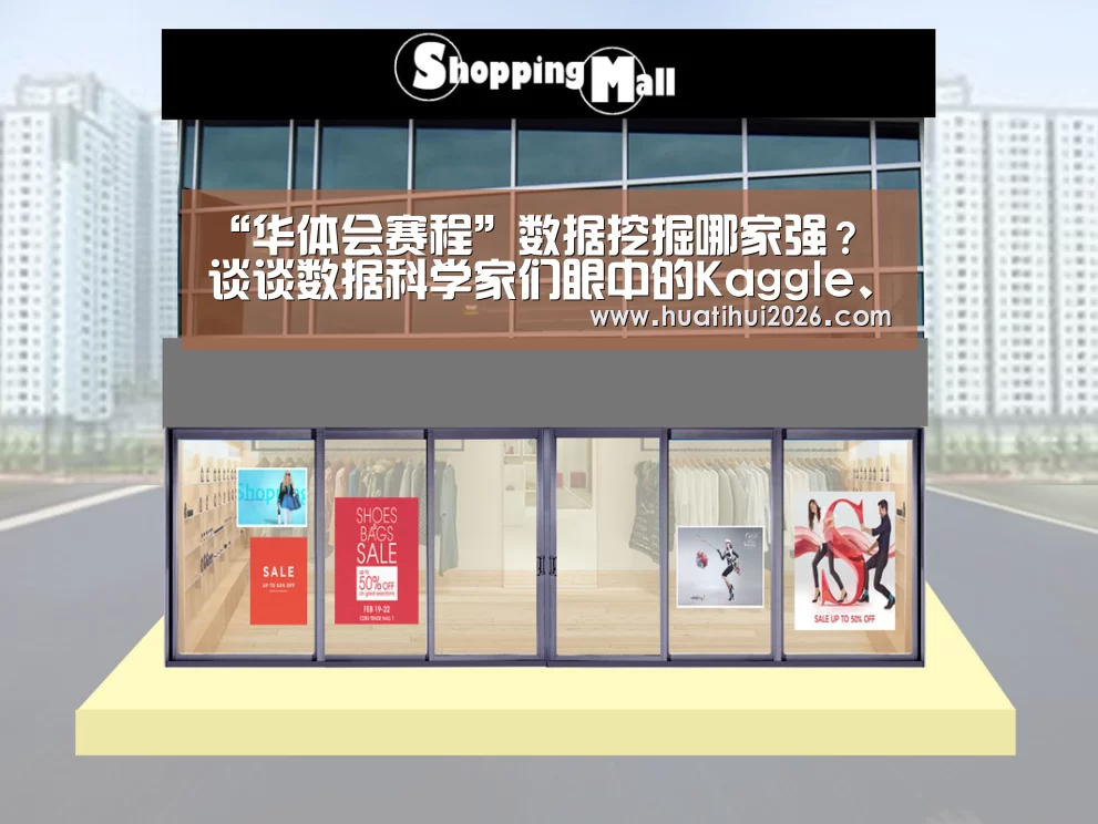“华体会赛程”数据挖掘哪家强?谈谈数据科学家们眼中的Kaggle、天池和DataCastle…(图2) 华体会官网