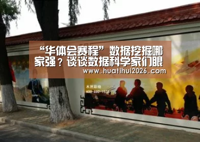 “华体会赛程”数据挖掘哪家强?谈谈数据科学家们眼中的Kaggle、天池和DataCastle…(图3) 华体会赛程
