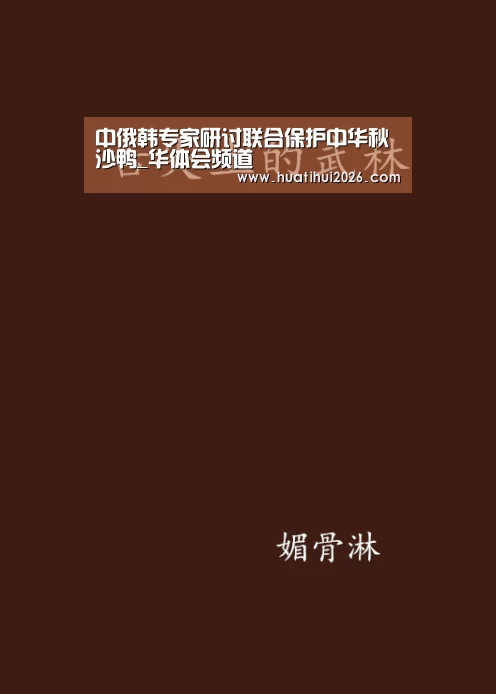 中俄韩专家研讨联合保护中华秋沙鸭_华体会频道(图1) 华体会比分
