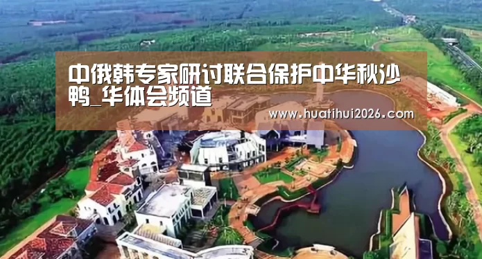 中俄韩专家研讨联合保护中华秋沙鸭_华体会频道(图2) 华体会比分