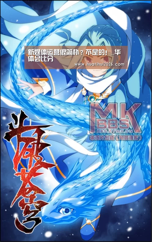 新媒体运营很简朴?不是的!_华体会比分(图2) 华体会频道