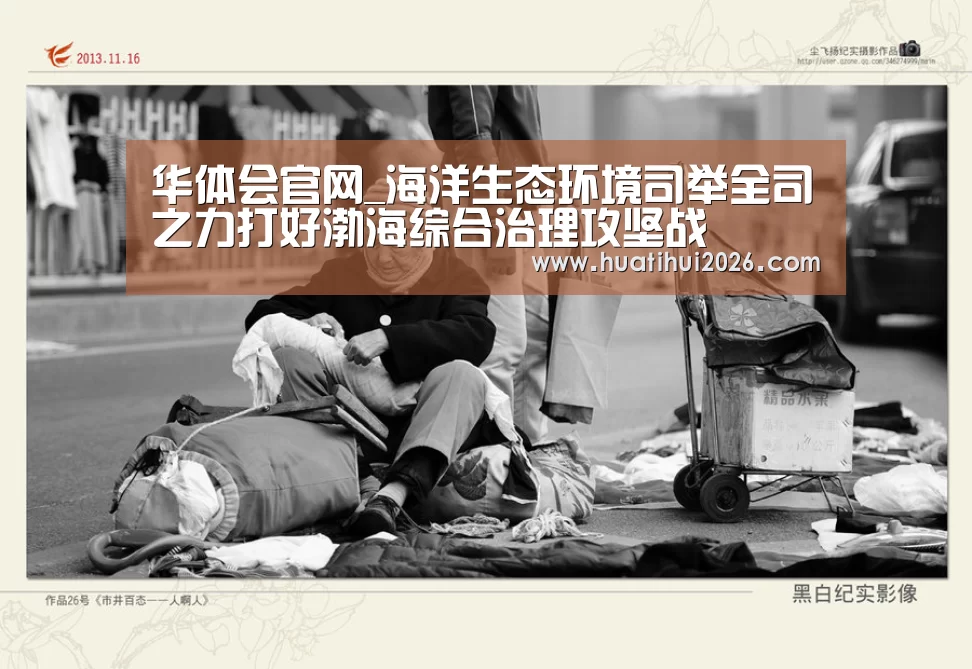华体会官网_海洋生态环境司举全司之力打好渤海综合治理攻坚战(图1) 华体会比分