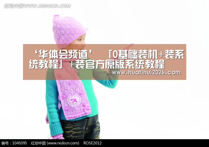 ‘华体会频道’
「0基础装机+装系统教程」+装官方原版系统教程(图3) 华体会官网