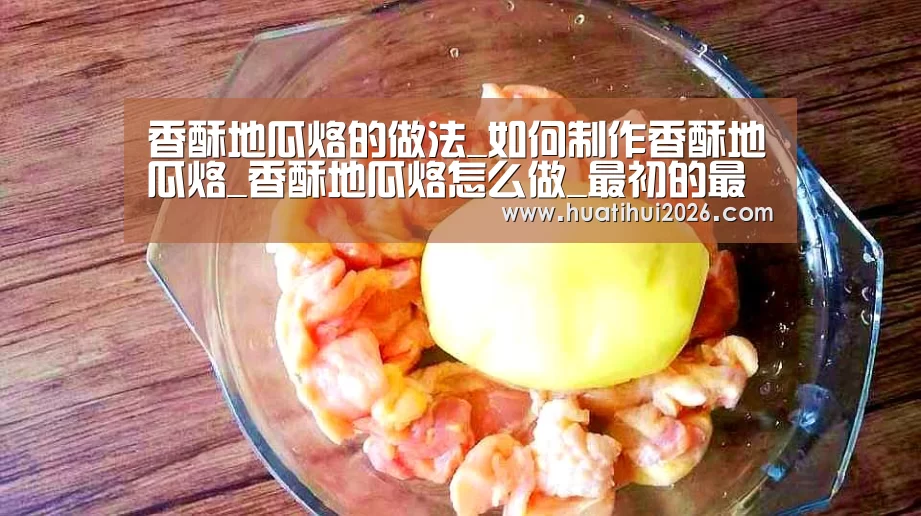 香酥地瓜烙的做法_如何制作香酥地瓜烙_香酥地瓜烙怎么做_最初的最美❤的菜谱“华体会比分”(图1) 华体会频道