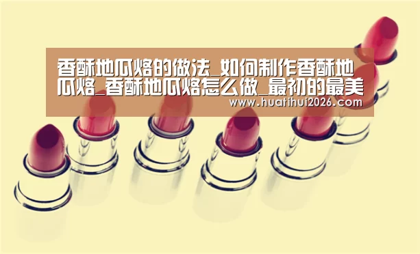 香酥地瓜烙的做法_如何制作香酥地瓜烙_香酥地瓜烙怎么做_最初的最美❤的菜谱“华体会比分”(图4) 华体会频道