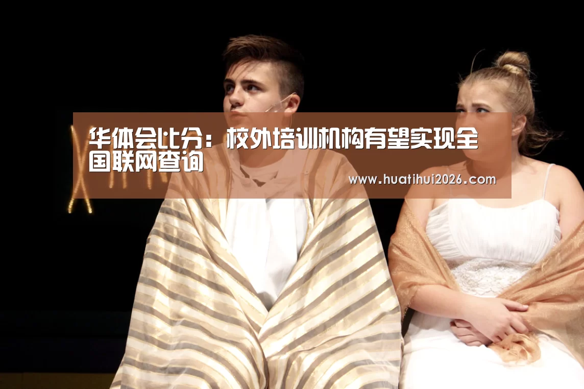 华体会比分:校外培训机构有望实现全国联网查询(图1) 华体会官网
