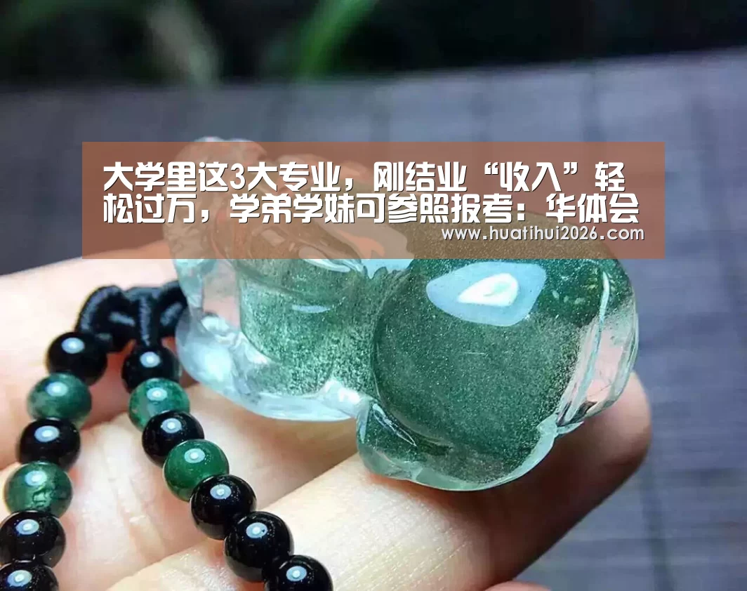 大学里这3大专业,刚结业“收入”轻松过万,学弟学妹可参照报考:华体会比分(图2) 华体会官网