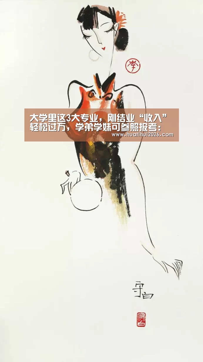 大学里这3大专业,刚结业“收入”轻松过万,学弟学妹可参照报考:华体会比分(图1) 华体会频道