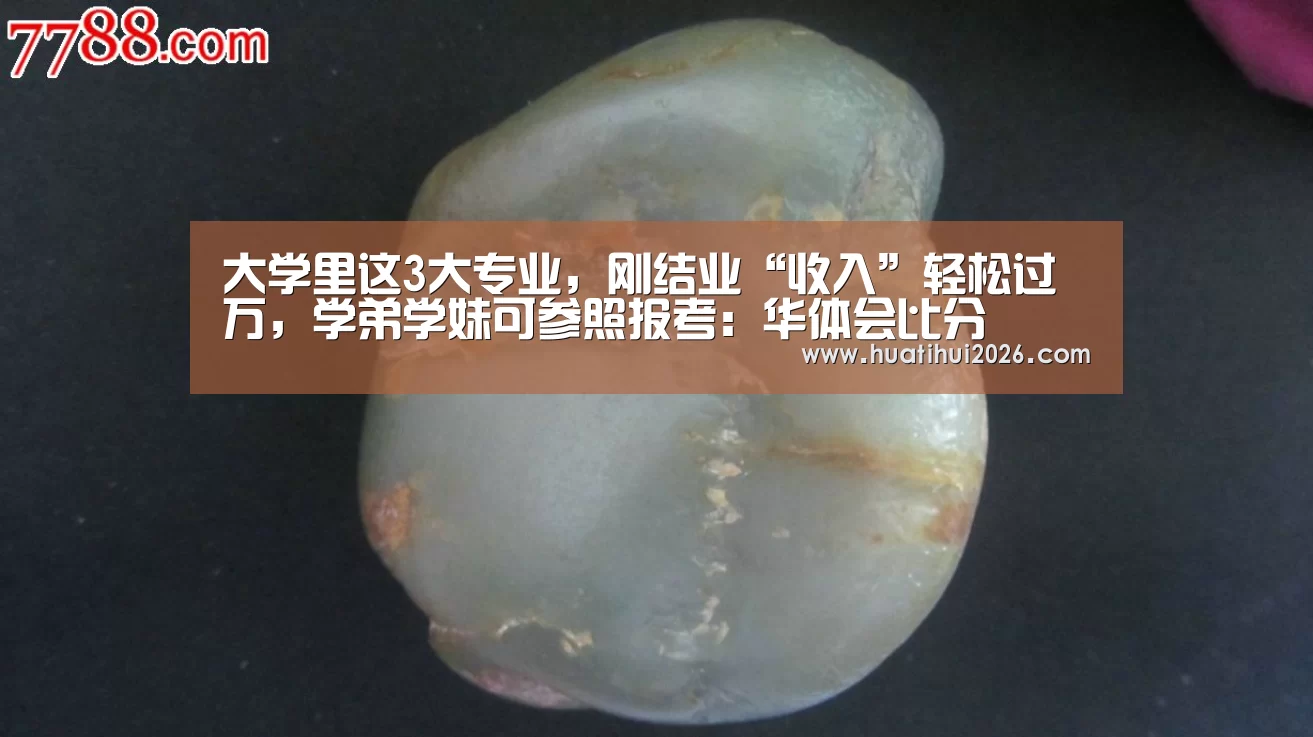 大学里这3大专业,刚结业“收入”轻松过万,学弟学妹可参照报考:华体会比分(图3) 华体会官网